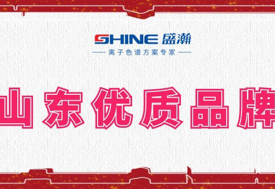 盛瀚榮登2019年度山東優(yōu)質(zhì)品牌榜單！