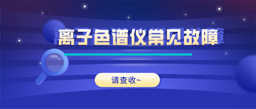 離子色譜儀這些常見的故障原因及解決方法，你get了嗎？