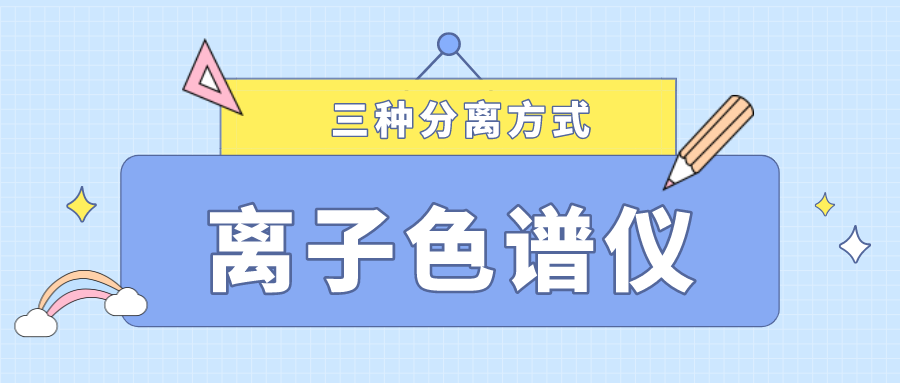 離子色譜儀的三種分離方式，你了解多少？