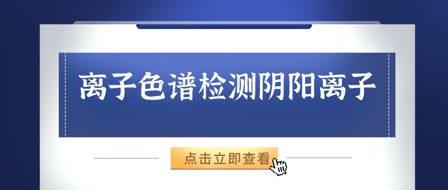 離子色譜儀能夠準(zhǔn)確的檢測(cè)出樣品中的陰、陽(yáng)離子