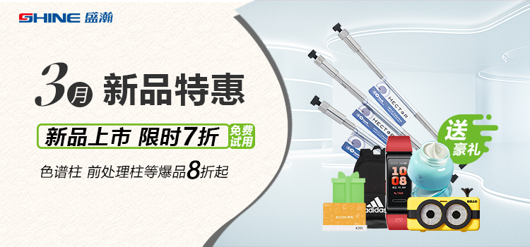 新品上市丨3月新品特惠，盛瀚商城活動來襲！