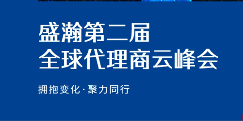 盛瀚第二屆全球代理商云峰會碩果累累！