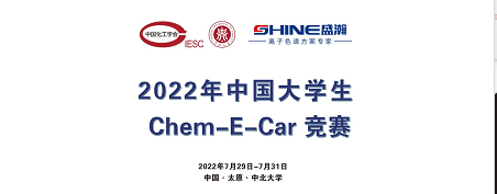 預(yù)告 | 2022中國(guó)大學(xué)生Chem-E-Car競(jìng)賽即將啟動(dòng)！