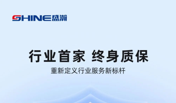 業(yè)內(nèi)首家！盛瀚將推出“終身質(zhì)?！狈?wù)，定義行業(yè)服務(wù)新標桿