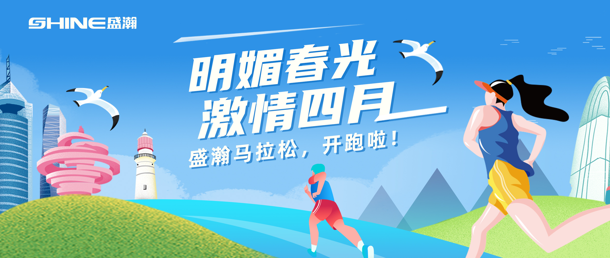 奔跑吧！盛瀚馬拉松！！