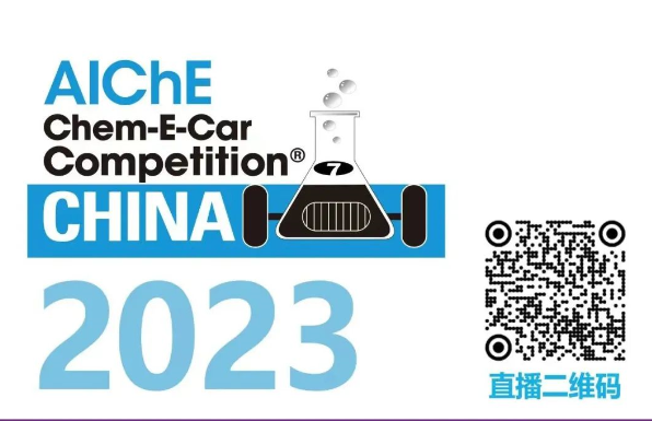 相約清華，盛瀚邀您共聚2023中國大學(xué)生Chem-E-Car競賽?！