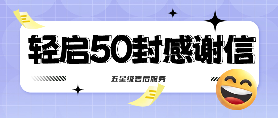 50封沉甸甸的感謝信，是認(rèn)可、是鼓勵(lì)，更是前進(jìn)的動(dòng)力！