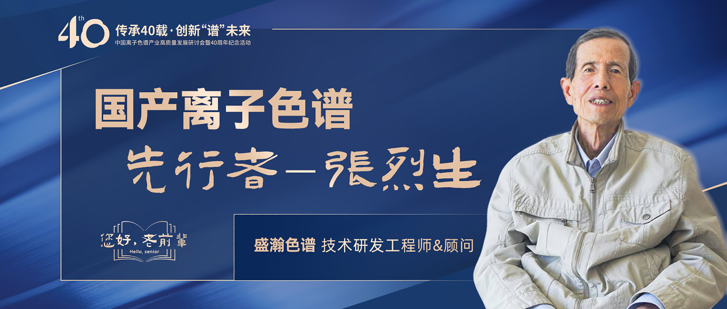 中國離子色譜40年《你好，前輩》系列訪談 | 國產(chǎn)離子色譜行業(yè)先行者 - 張烈生