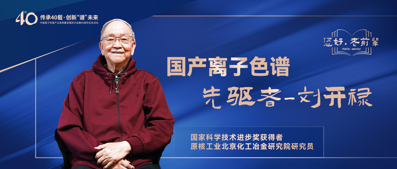 中國(guó)離子色譜40年《你好，前輩》系列訪談 | 中國(guó)離子色譜事業(yè)先驅(qū)者-劉開祿