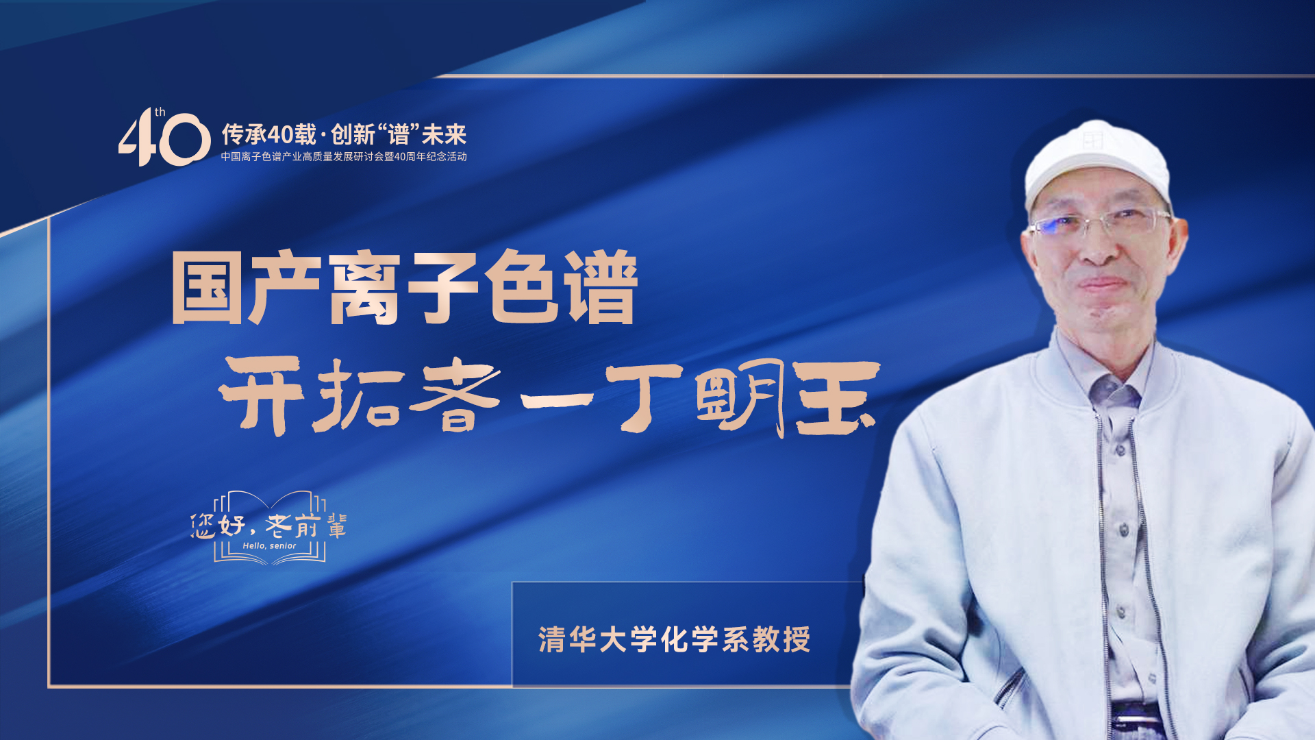 中國離子色譜40年《你好，前輩》系列訪談 | 國產(chǎn)離子色譜行業(yè)開拓者-丁明玉