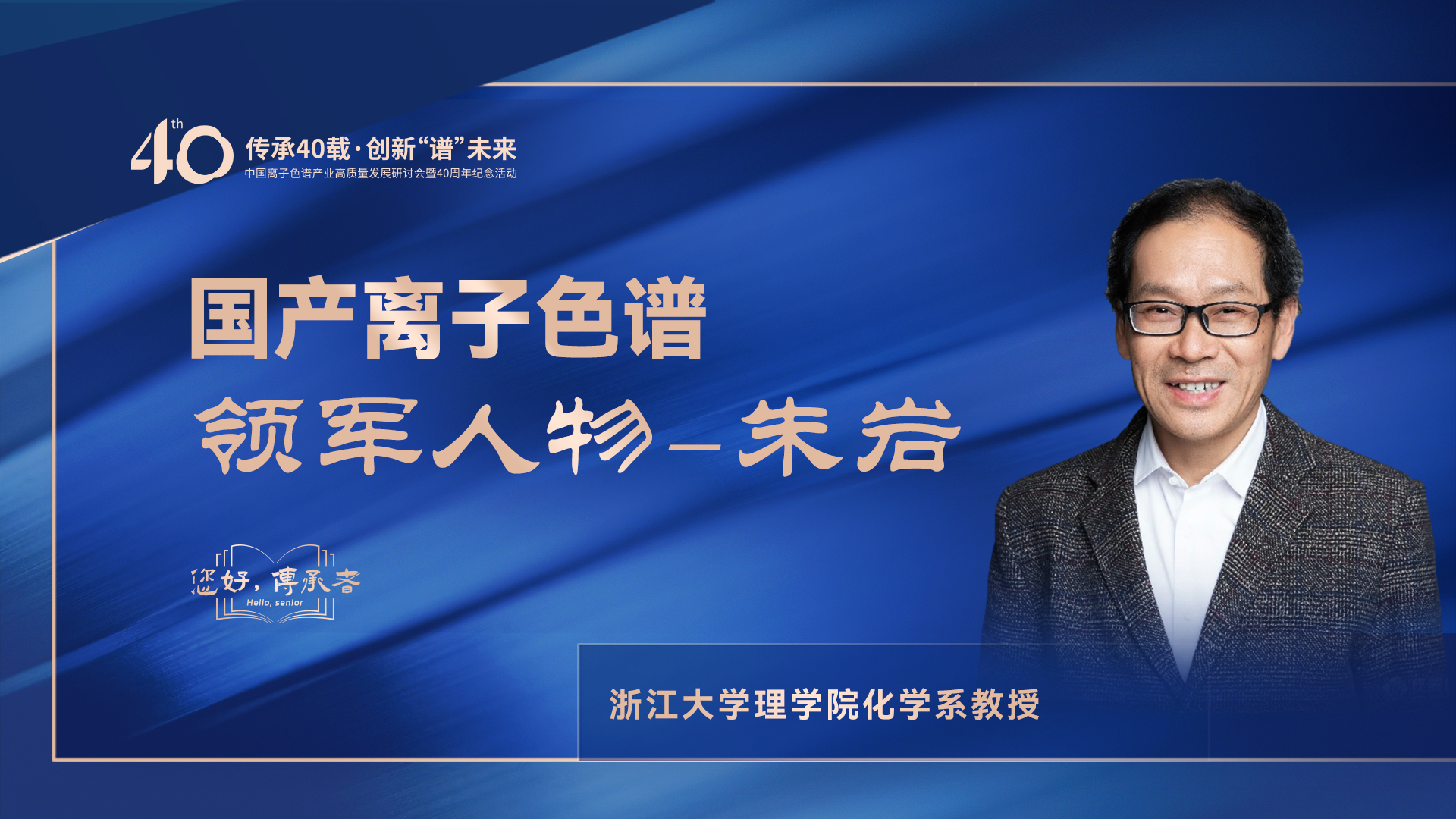 中國(guó)離子色譜40年《你好，傳承者》系列訪談 | 中國(guó)離子色譜領(lǐng)軍人物—朱巖
