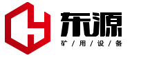 山東魚臺東源礦用設(shè)備有限責(zé)任公司