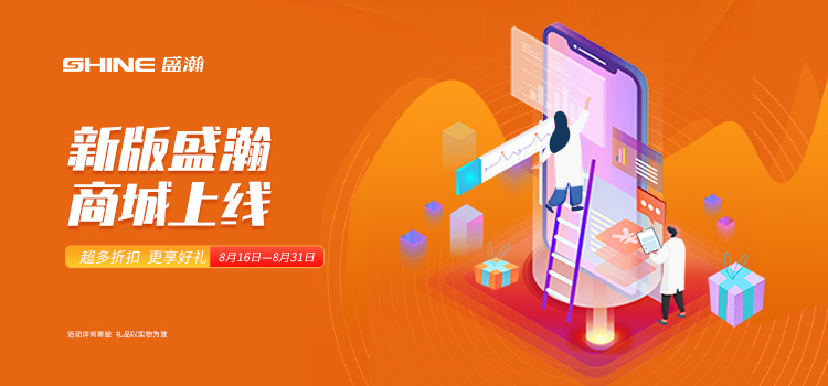 活動預(yù)告 | 新版盛瀚商城即將上線，8月百變玩法搶先get~